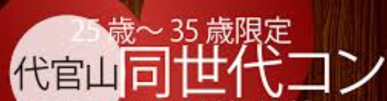 代官山の街コンに参加してきた ふたりのだらだらリア充奮闘記